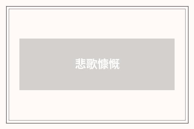 悲歌慷慨