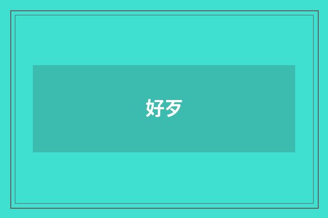 好歹