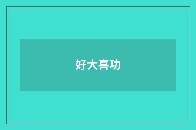 好大喜功