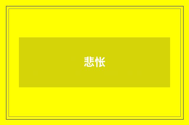 悲怅
