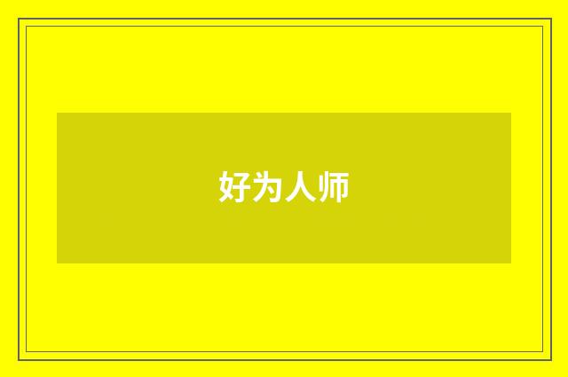 好为人师