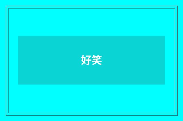 好笑