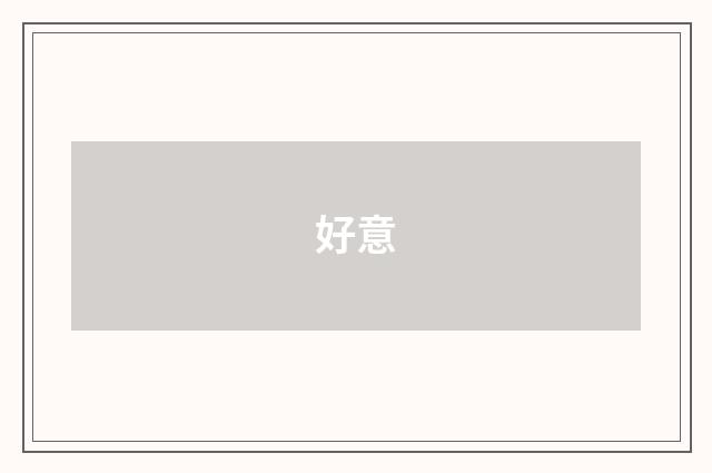 好意