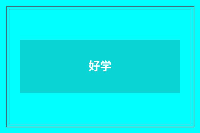 好学