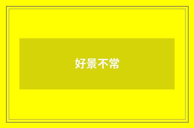 好景不常