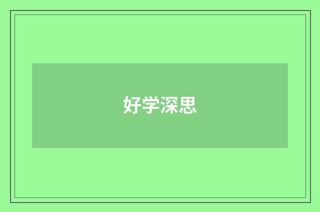 好学深思