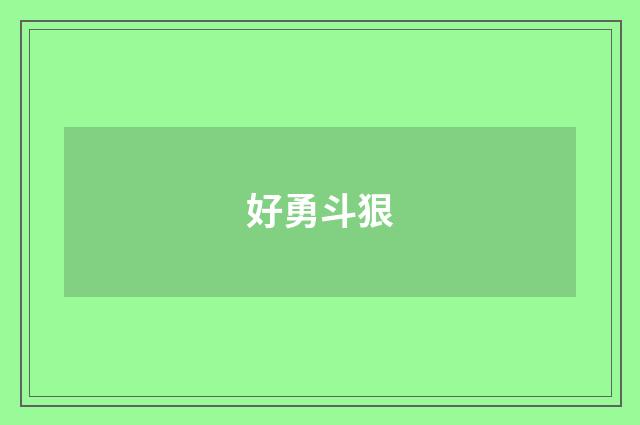 好勇斗狠