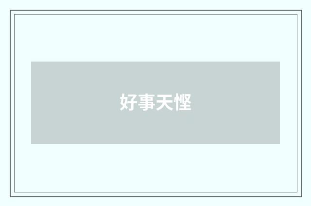 好事天悭
