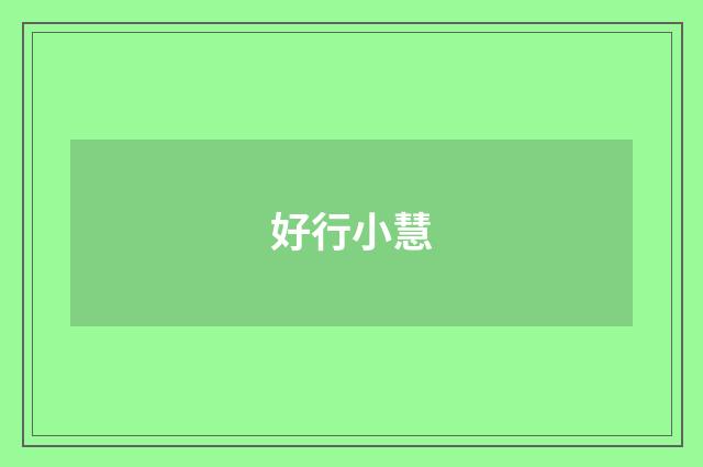 好行小慧