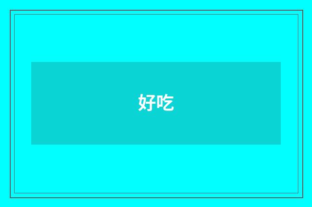 好吃