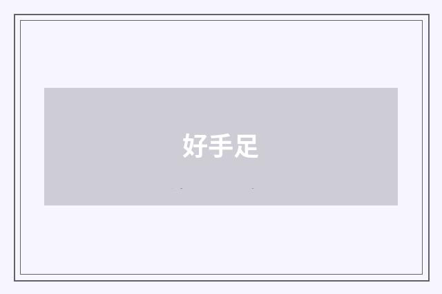 好手足