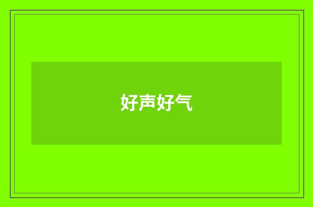 好声好气