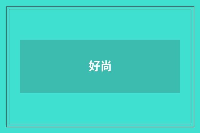 好尚