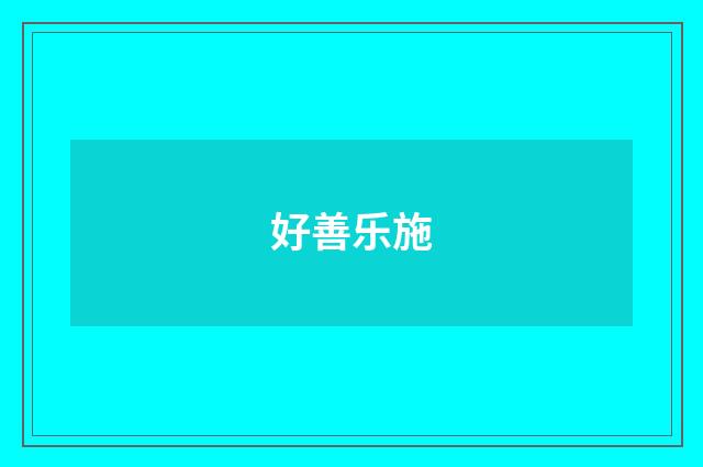 好善乐施
