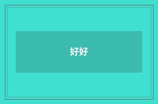 好好