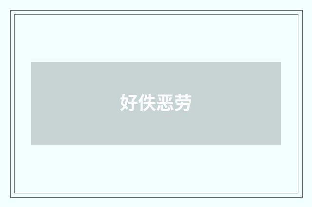 好佚恶劳