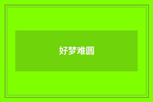 好梦难圆