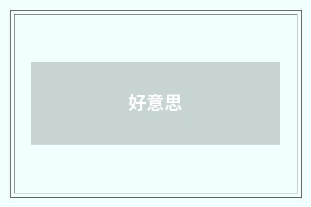 好意思