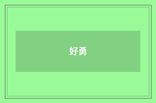 好勇