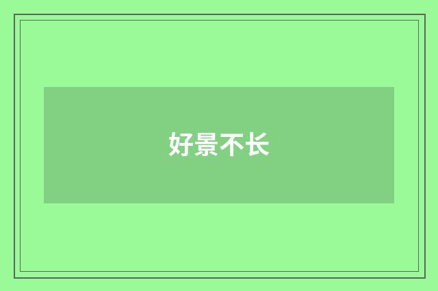 好景不长