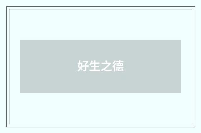 好生之德