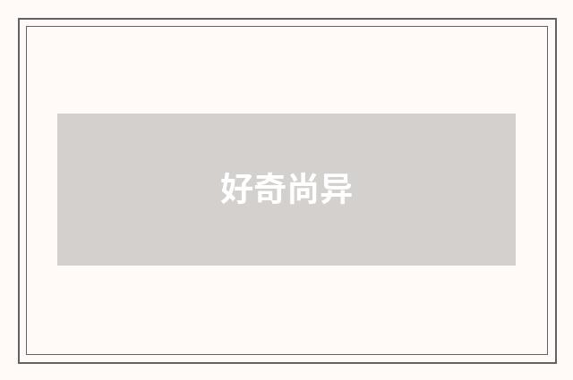 好奇尚异