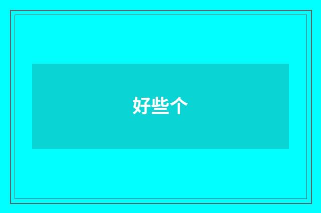 好些个