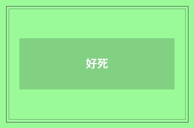 好死