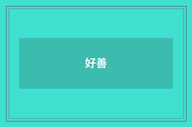 好善