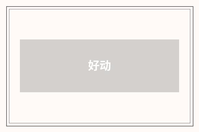 好动