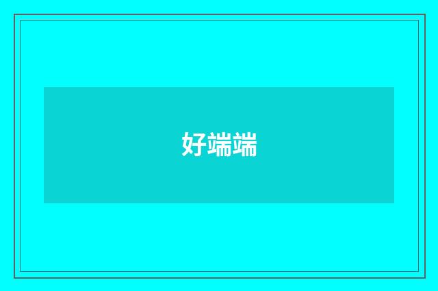 好端端