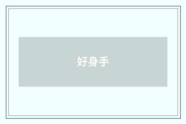 好身手