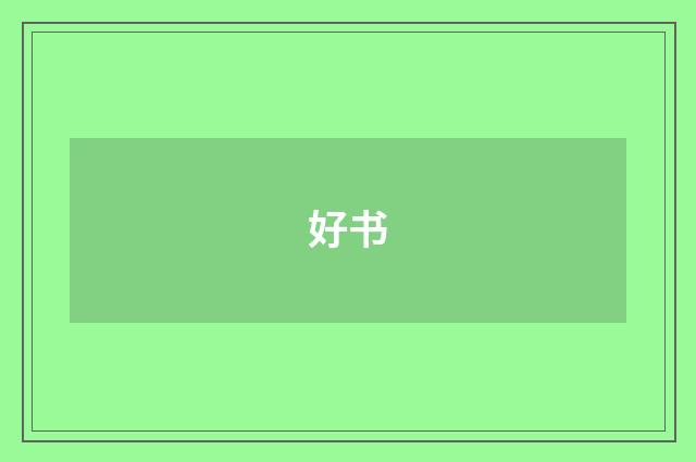 好书