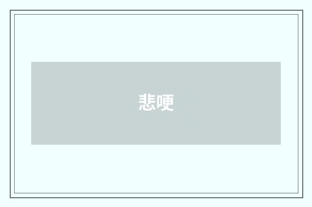 悲哽