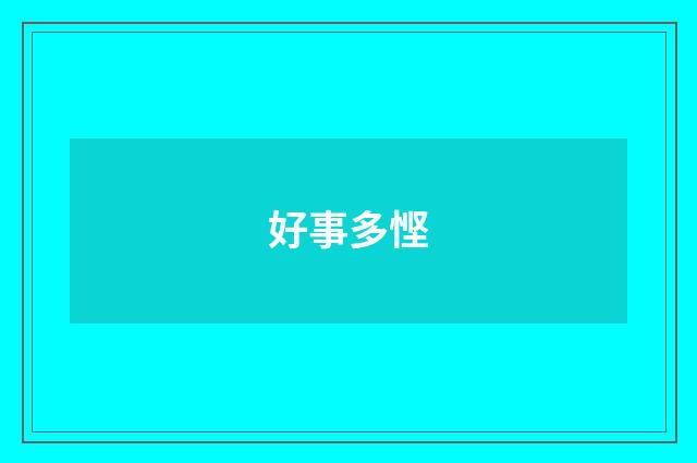 好事多悭
