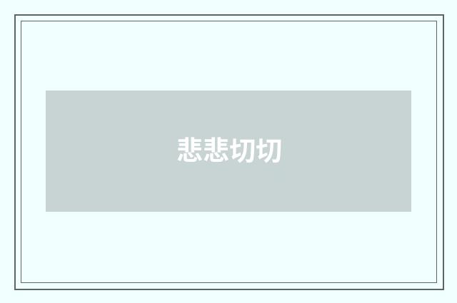 悲悲切切