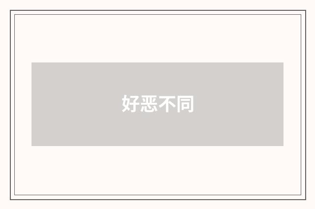 好恶不同