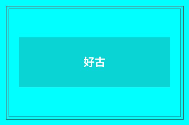 好古