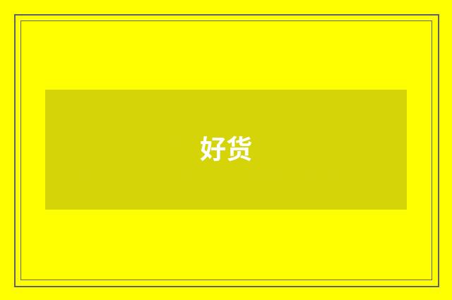 好货