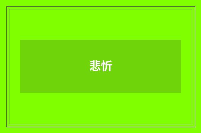 悲忻