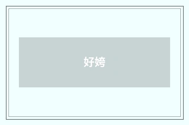 好姱