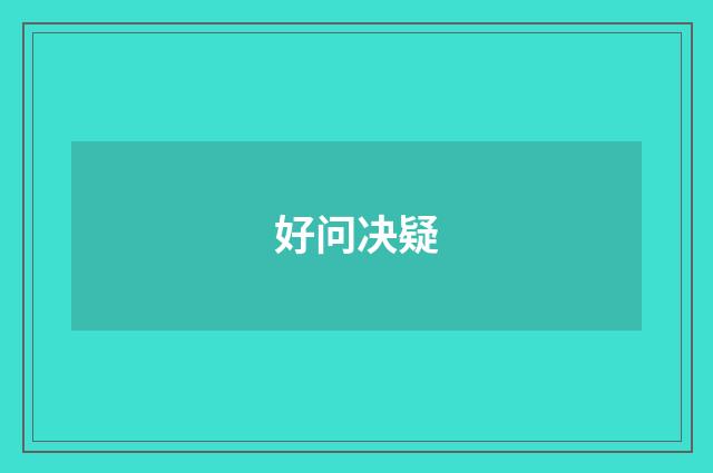 好问决疑