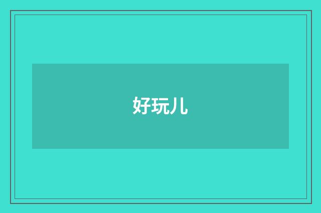 好玩儿