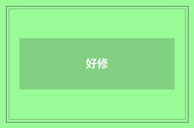 好修