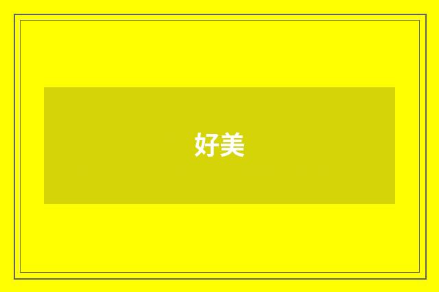 好美