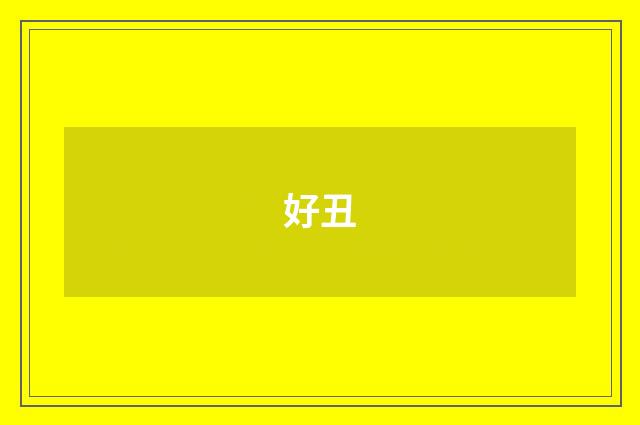 好丑