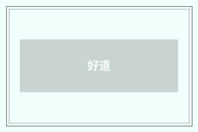 好道