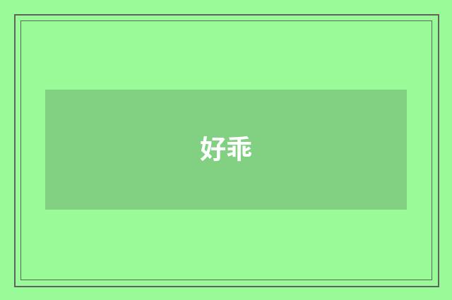 好乖