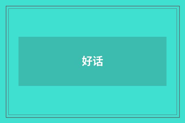 好话