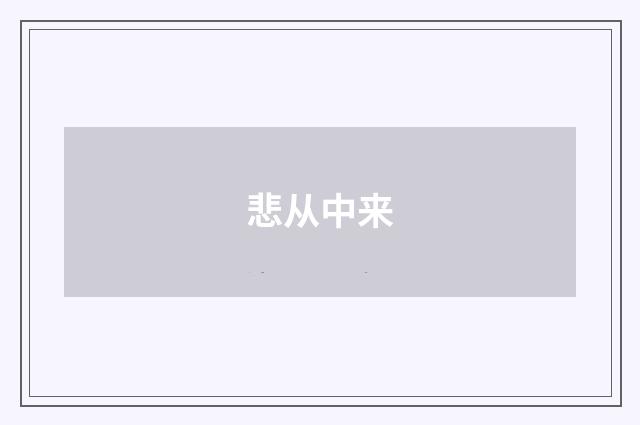 悲从中来